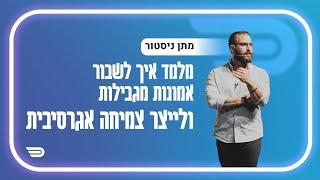 לשרוף את הספינות ולשלם את המחיר למען הצלחה | מתן ניסטור | #030 | Health Through Movement