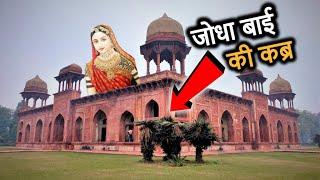 जोधा बाई का मक़बरा(Jodha Bai's Tomb) | अकबर की बेगम Jodha Bai की कब्र | Mariam-uz-Zamani's Tomb(Agra)