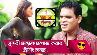 সুন্দরী মেয়েকে প্রপোজ করার ট্রেনিং চলছে, হাসুন আর দেখুন - Funny Video - Boishakhi TV Comedy