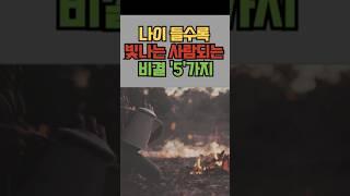 나이들수록 빛나는 사람되는 비결 '5'가지 | #sorts #노후건강 #건강습관 #노후지혜 #노후관계 #황금언어 #명언 #좋은글 #지혜 #노후준비 #인생조언  #노후철학