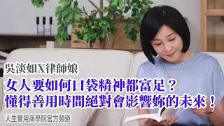 【吳淡如Ｘ律師娘】女人要如何口袋精神都富足? 懂得善用時間絕對會影響妳的未來