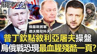 【烏俄開戰】普丁欽點「敘利亞屠夫」操盤烏東大對決 烏俄戰恐現最血腥殘酷一頁！？【關鍵時刻】20220411-1 劉寶傑 黃世聰 吳子嘉 李正皓 林廷輝 梁東屏