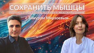 Сохранить мышцы при любых обстоятельствах с Тимуром Мирзоевым│#26 Подкаст Кати Щербаковой