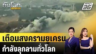 "ปูติน" เตือนสงครามยูเครนกำลังลุกลามทั่วโลก | ทันโลก EXPRESS | 22 พ.ค. 67