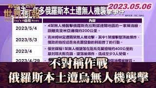 不對稱作戰 俄羅斯本土遭烏無人機襲擊 TVBS文茜的世界周報 20230506