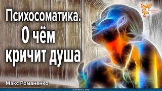 Психосоматика. О чём кричит душа