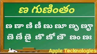 గుణింతపు గుర్తులతో ణ గుణింతం  |  Telugu gunintalu ana Gunintham | How to Write Ana Gunintham