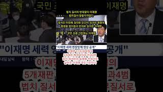 재명이는 법치와질서 알고 씨부리나?뭔지 모르고 씨부리나?참뻔뻔하다 #법치질서의반대이재명 #권성동#권영세#shorts