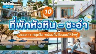 10 ที่พักหัวหิน - ชะอำ บรรยากาศสุดชิล เหมาะสำหรับครอบครัว อัปเดตใหม่ 2567