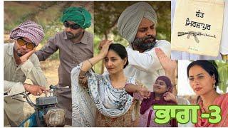 [ਭਾਗ-3] ਲਾਈ ਲੱਗ ਟੱਬਰ NEW PUNJABI COMEDY MOVIE 2025{BANT NAMOL}