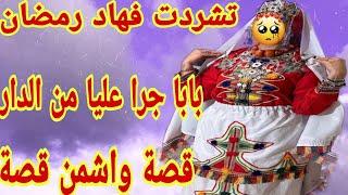 بابا جرا عليا من الدار فهاد رمضان وتشردتقصة أمازيغية