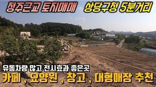 청주토지매매 / 대형 자재창고 , 애견카페 , 요양원 , 한옥카페 / 자꾸오르는 땅값에 부담되시는분들 지금이 기회!! / 청주인근 사업용부지