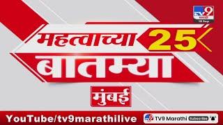 25 Fast News | 25 महत्त्वाच्या बातम्या | 18 September 2024 |  tv9 marathi