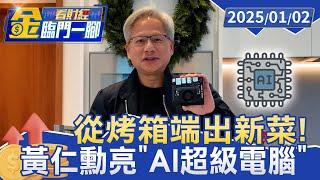 從烤箱端出新菜！ 黃仁勳亮相平價版＂AI超級電腦＂【金臨門一腳 看財經】20250102 #金臨天下 #黃仁勳 #AI #輝達