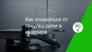 Как отказаться от покупки доли в квартире