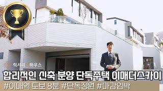 LX29646 분당 판교 운중 가장 합리적인 금액의 신축 분양 게이트관리 단독주택 이매더스카이 52