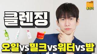 광고 클렌징 오일vs밀크vs워터vs밤 뭐가 더 좋을까?(1차 세안제 비교 총정리)