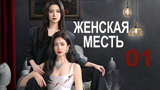 Женская месть 01 серия (русская озвучка) драма 女人的反攻 Her Vengeance