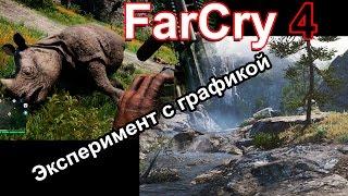 Как увеличить ФПС (FPS) в FarCry 4; эксперимент с графикой