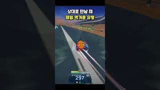 카트라이더 상대로 만날 때 제일 역겨운 유저