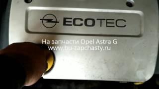 бу запчасти opel astra g