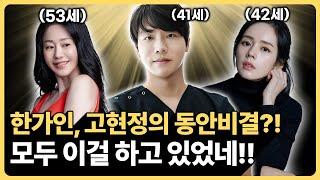 의사들도 깜짝 놀란 고현정, 한가인의 동안비결 분석해봤습니다. 3가지 루틴과 4가지 방법 꼭 따라해 보세요! 또래보다 10년 젊어집니다