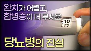 우리나라 성인 10명 중 1명이 앓는 당뇨병 / 합병증이 더 무서운 당뇨병 / 국민병이라 불리는 당뇨병의 원인과 치료 / TV닥터인사이드 부산MBC 20121207 방송