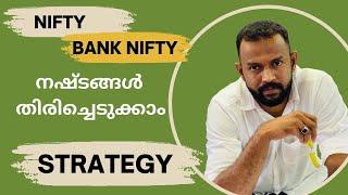 NIFTY & BANK NIFTY ഈ ഒരൊറ്റ സ്ട്രാറ്റജിമാത്രം മതി നിങ്ങൾക്ക് മാർക്കറ്റിൽ വിജയിക്കാൻ ..