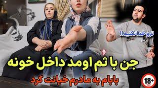 صحبت های وحشتناک دختر و مادرش راجب جنی یهودی که همیشه تو خونشونه  با دوربین چهرشو واضح گرفتن