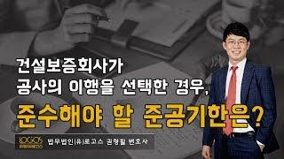 [하자보증 / 준공기한] 공사이행을 선택한 건설보증회사와 준공기한, 그리고 지체상금