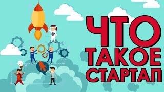 Понятие Стартап / Виды стартапов / Что такое стартап