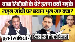 Baba Siddique Son Zeeshan Siddique क्यों भड़के? Rahul Gandhi पर बयान भूल गए? Maharashtra Election