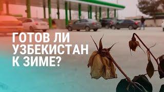 Дефицит газа в Узбекистане. Матраимов на свободе. Строительство АЭС в Ташкенте | НОВОСТИ