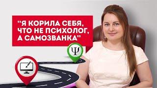 "Я корила себя, что не психолог, а самозванка". Европейская Школа Психологии отзывы. 18+