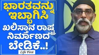 Canada ದೇಶ ಈಗ ಭಾರತ ವಿರೋಧಿ ಚಟುವಟಿಕೆಗಳ ತಾಣ | Gurpatwant Singh | LifeFirst Kannada