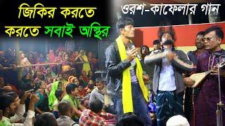 তোমার শনে প্রেম করিয়া আমার গেল জাতি কুলরে | জিকিরের গান | বাউল আতিক