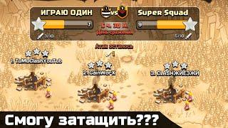 КЛАНОВАЯ ВОЙНА В ОДИНОЧКУ! АТАКИ С ТХ11 / ТХ10 / ТХ8! CLASH OF CLANS