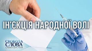 ІН'ЄКЦІЯ НАРОДНОЇ ВОЛІ — СВОБОДА СЛОВА САВІКА ШУСТЕРА — ВИПУСК ВІД 29.01.21