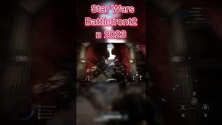 №1 КАК ЧУВСТВУЕТСЯ STAR WARS BATTLEFRONT II В 2023 #shorts #starwars