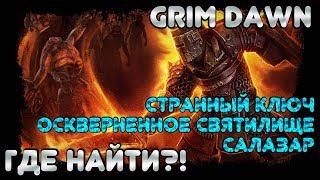 [Grim Dawn] - Где найти?! - Странный ключ, Салазар, Оскверненное Святилище