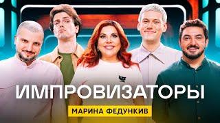 Импровизаторы | Сезон 3 | Выпуск 9 | Марина Федункив