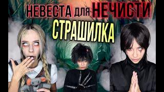 Страшилка | Невеста для нечисти | Часть 1