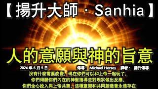 人的意願與神的旨意【揚升大師·Sanhia】這是你們自我覺醒的時刻，是自我發現的輝煌時刻。透過回收你們的多維本質而出現。有一個頻率的呼叫正在發出，讓你們從長時間的睡眠中醒來