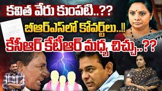Suryadevara Latha About Kavitha Letter To KCR : కవిత వేరు కుంపటి..కేసీఆర్ కేటీఆర్ మధ్య చిచ్చు | WWT