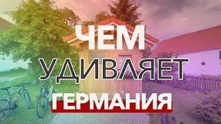 ЧТО ШОКИРУЕТ  В ГЕРМАНИИ! А ВЕДЬ ДЛЯ НЕМЦЕВ ЭТО НОРМАЛЬНО! #германия #жизньвгермании