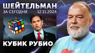 Кривой Рог 32-10-2-0. Бесспорно Маск. Утопающий Патрушев. Кубик Рубио