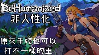 【黑瓶】Dehumanized非人性化之手殘也能打不一樣的王~直播檔