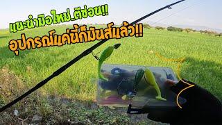 แนะนำมือใหม่ตีปลาช่อน!! มีอุปกรณ์แค่นี้ก็มันส์แล้ว!! เดินหนอนตีหนอน เกมส์มันส์ๆ ปลากัดเหยื่อง่าย!!