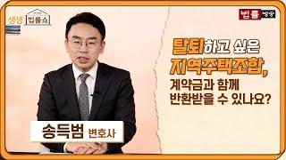 "탈퇴하고 싶은 지역주택조합, 계약금과 함께 반환받을 수 있나요?" / 법률방송뉴스