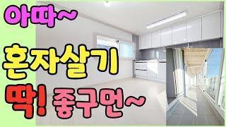 [인천빌라매매](201번)아~이정도면 혼자살기 너무 좋은데??7m넘는 통베란다까지?? 채광도 좋고 잔짐 보관하기도 너무 좋은 빌라